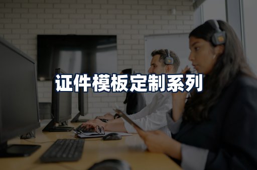 证件模板定制