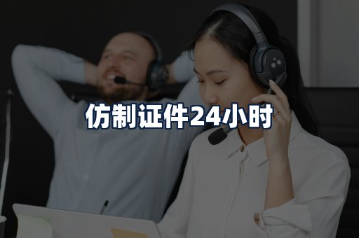 仿制证件24小时