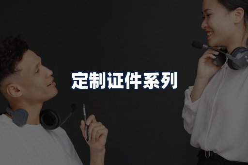 定制证件