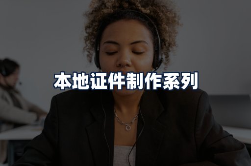 本地证件制作