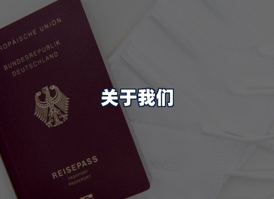 关于我们